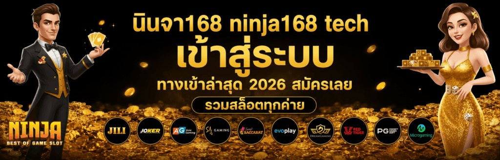 นินจา168 ninja168 tech เข้าสู่ระบบ ทางเข้าล่าสุด 2026 สมัคร