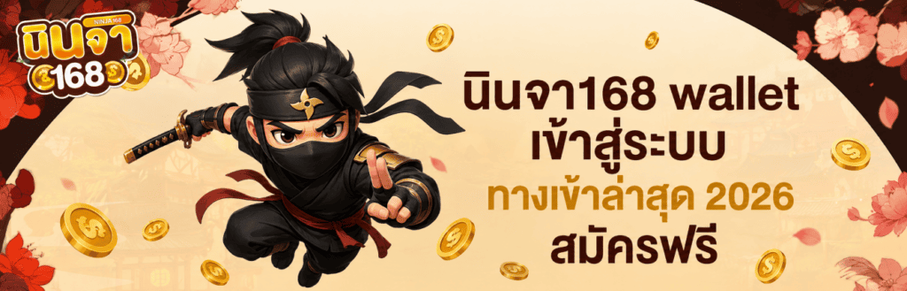 นินจา168 wallet เข้าสู่ระบบ ทางเข้าล่าสุด 2026 สมัครฟรี ปก