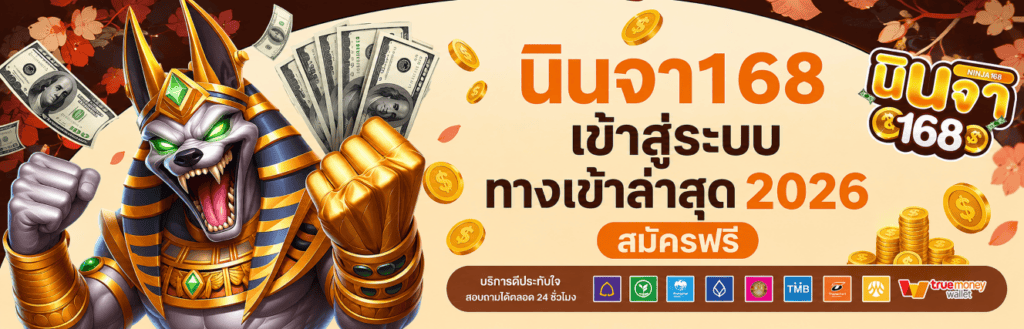 นินจา168 เข้าสู่ระบบ ทางเข้าล่าสุด 2026 สมัครฟรี ปก